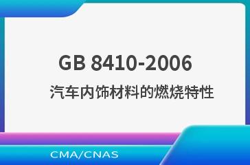 GB 8410-2006    汽车内饰材料的燃烧特性