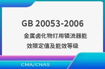 GB 20053-2006    金属卤化物灯用镇流器能效限定值及能效等级