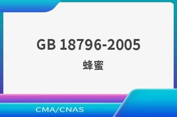 GB 18796-2005    蜂蜜