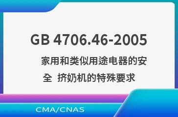 GB 4706.46-2005    家用和类似用途电器的安全  挤奶机的特殊要求