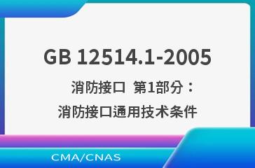 GB 12514.1-2005    消防接口  第1部分：消防接口通用技术条件