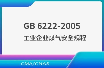 GB 6222-2005    工业企业煤气安全规程