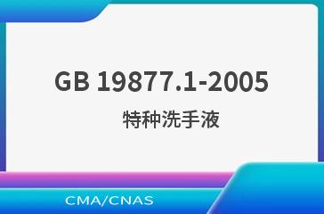 GB 19877.1-2005    特种洗手液
