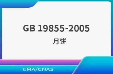 GB 19855-2005    月饼