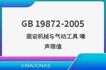 GB 19872-2005    凿岩机械与气动工具 噪声限值