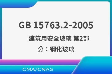 GB 15763.2-2005    建筑用安全玻璃 第2部分：钢化玻璃