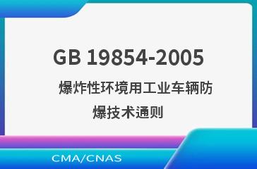 GB 19854-2005    爆炸性环境用工业车辆防爆技术通则