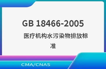 GB 18466-2005    医疗机构水污染物排放标准