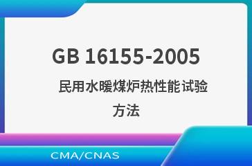 GB 16155-2005    民用水暖煤炉热性能试验方法