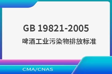 GB 19821-2005    啤酒工业污染物排放标准
