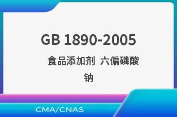 GB 1890-2005    食品添加剂  六偏磷酸钠