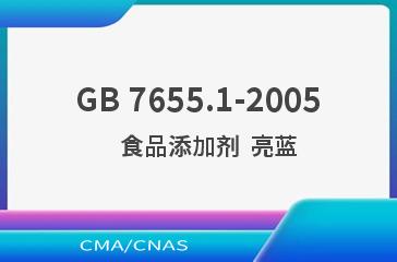 GB 7655.1-2005    食品添加剂  亮蓝