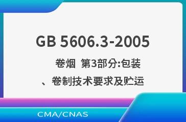 GB 5606.3-2005    卷烟  第3部分:包装、卷制技术要求及贮运