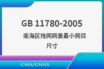 GB 11780-2005    南海区拖网网囊最小网目尺寸