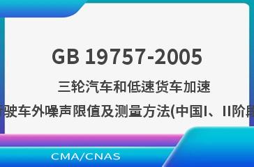 GB 19757-2005    三轮汽车和低速货车加速行驶车外噪声限值及测量方法(中国I、II阶段)