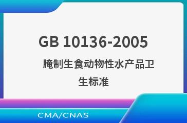 GB 10136-2005    腌制生食动物性水产品卫生标准
