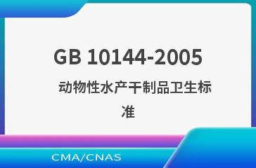 GB 10144-2005    动物性水产干制品卫生标准