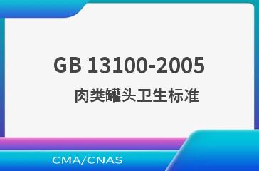 GB 13100-2005    肉类罐头卫生标准