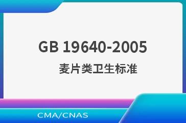 GB 19640-2005    麦片类卫生标准