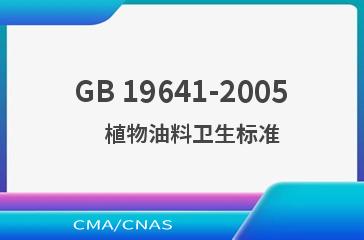 GB 19641-2005    植物油料卫生标准
