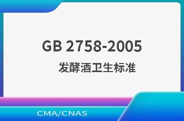 GB 2758-2005    发酵酒卫生标准