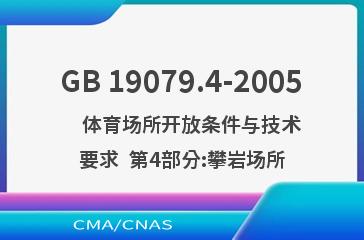 GB 19079.4-2005    体育场所开放条件与技术要求  第4部分:攀岩场所