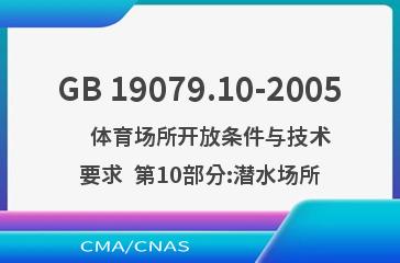 GB 19079.10-2005    体育场所开放条件与技术要求  第10部分:潜水场所