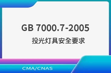 GB 7000.7-2005    投光灯具安全要求