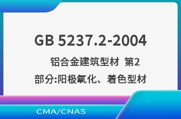 GB 5237.2-2004    铝合金建筑型材  第2部分:阳极氧化、着色型材