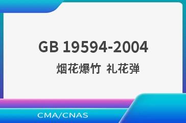 GB 19594-2004    烟花爆竹  礼花弹
