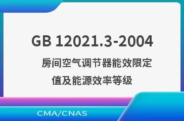 GB 12021.3-2004    房间空气调节器能效限定值及能源效率等级