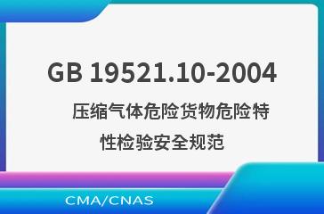 GB 19521.10-2004    压缩气体危险货物危险特性检验安全规范