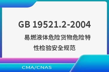 GB 19521.2-2004    易燃液体危险货物危险特性检验安全规范
