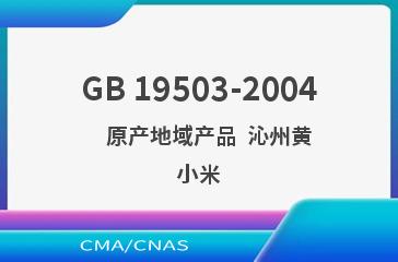 GB 19503-2004    原产地域产品  沁州黄小米