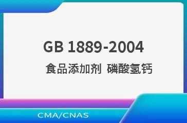 GB 1889-2004    食品添加剂  磷酸氢钙