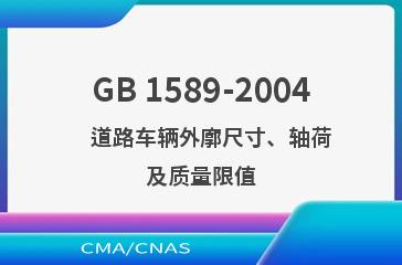 GB 1589-2004    道路车辆外廓尺寸、轴荷及质量限值