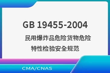 GB 19455-2004    民用爆炸品危险货物危险特性检验安全规范