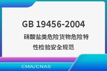 GB 19456-2004    硝酸盐类危险货物危险特性检验安全规范