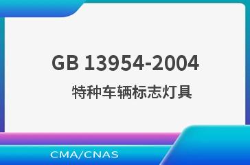 GB 13954-2004    特种车辆标志灯具