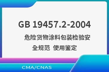 GB 19457.2-2004    危险货物涂料包装检验安全规范  使用鉴定