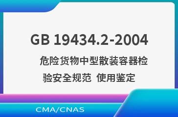 GB 19434.2-2004    危险货物中型散装容器检验安全规范  使用鉴定