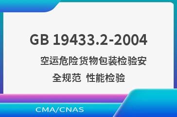 GB 19433.2-2004    空运危险货物包装检验安全规范  性能检验