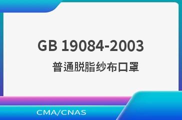 GB 19084-2003    普通脱脂纱布口罩