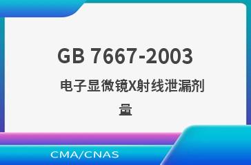GB 7667-2003    电子显微镜X射线泄漏剂量