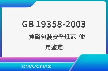 GB 19358-2003    黄磷包装安全规范  使用鉴定