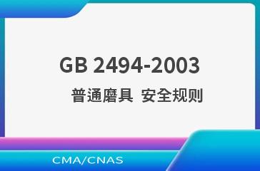 GB 2494-2003    普通磨具  安全规则