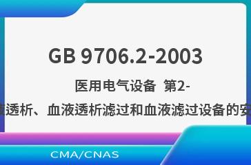 GB 9706.2-2003    医用电气设备  第2-16部分:血液透析、血液透析滤过和血液滤过设备的安全专用要求