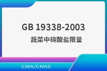 GB 19338-2003    蔬菜中硝酸盐限量