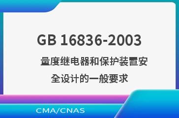 GB 16836-2003    量度继电器和保护装置安全设计的一般要求