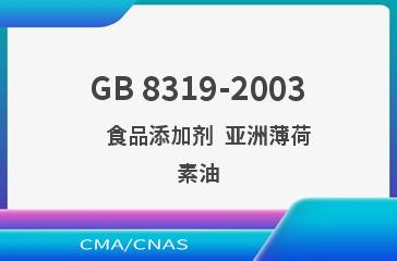 GB 8319-2003    食品添加剂  亚洲薄荷素油